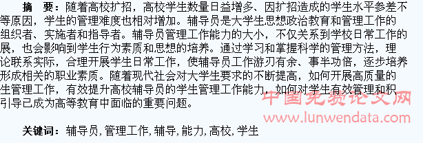 高校辅导员学生管理工作能力的培养