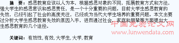 提高大学生感恩教育有效性的几点思考