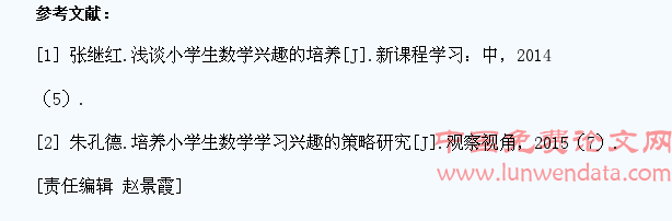 怎样培养小学生学习数学的兴趣