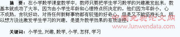 怎样培养小学生学习数学的兴趣