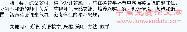 英语教学中激发学生学习英语兴趣的策略与方法