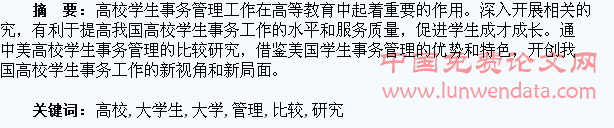 中美高校大学生事务管理比较研究