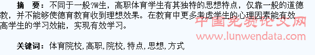 高职体育院校学生思想特点及教育方式探析