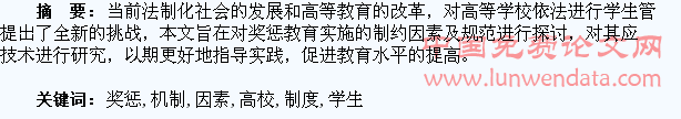 论高校学生奖惩制度管理的制约因素与机制创新