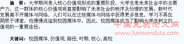 论新时期高校校园媒体引导大学生树立核心价值观的路径研究