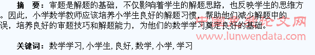 论小学生数学学习中良好审题习惯的培养