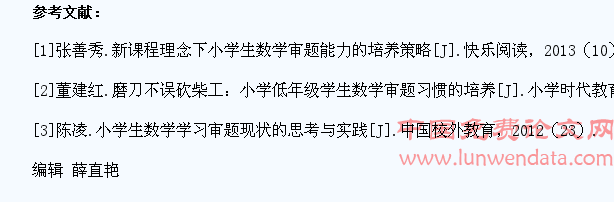 论小学生数学学习中良好审题习惯的培养