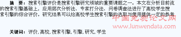 面向高校学生的搜索引擎评价研究