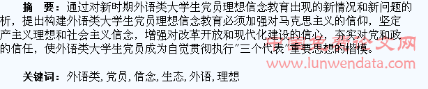 外语类大学生党员的理想信念教育生态构建研究