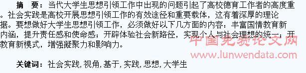 基于社会实践视角探索大学生思想引领工作的方法