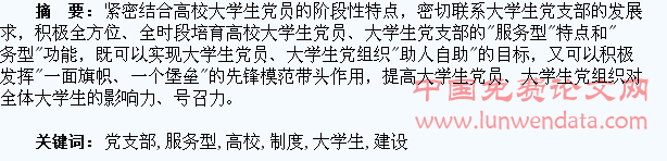 高校“服务型”大学生党支部制度创新建设研究初探