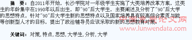 “90后”大学生思想特点分析及教育对策