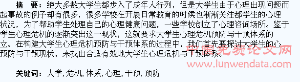 大学生心理危机预防与干预体系探讨