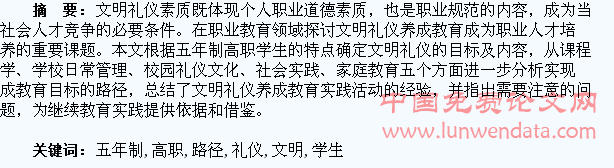 五年制高职学生文明礼仪养成教育路径探析