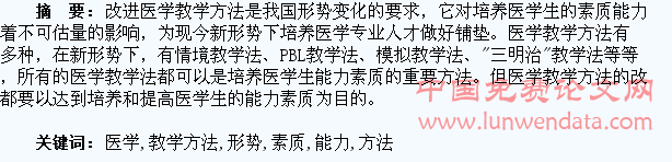 论新形势下医学教学方法改进与医学生能力素质培养