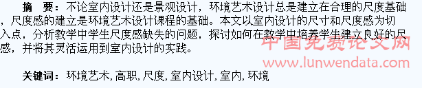 论高职环境艺术室内设计专业学生空间尺度感的培养