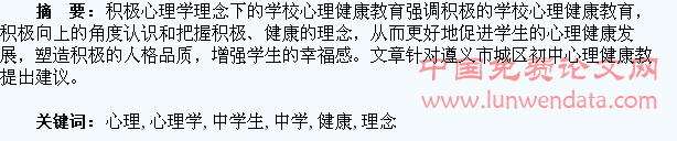 用积极心理学理念提高中学生心理健康教育质量