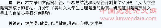 浅析健美操教学对女大学生心理健康的影响