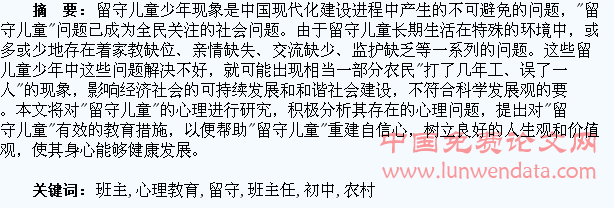 浅谈农村初中班主任如何做好留守学生的心理教育