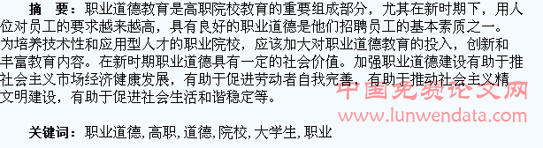 高职院校大学生职业道德教育刍论