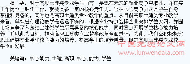 高职土建类专业学生核心能力培养的探究