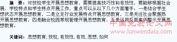 浅议如何提升技校学生思想教育有效性