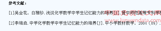 在化学教学中培养学生记忆能力的思考
