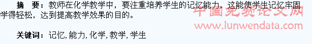 在化学教学中培养学生记忆能力的思考