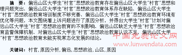 偏远山区大学生“村官”思想政治教育问题存在的原因分析