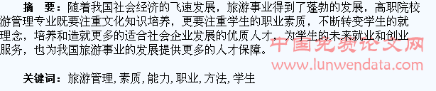 旅游管理专业学生职业素质培养与能力提升方法