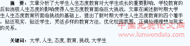 大学生人生态度教育的挑战与着手点