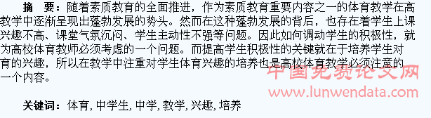 论高校体育教学中学生兴趣的培养