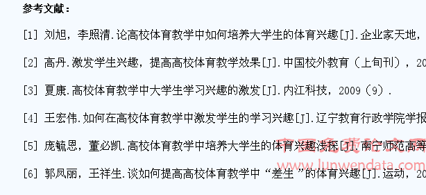 论高校体育教学中学生兴趣的培养