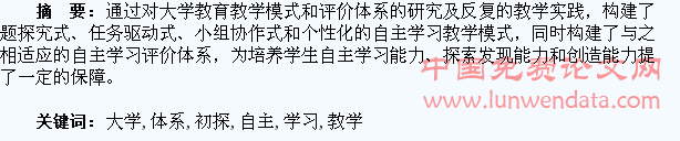 大学生自主学习教学模式与评价体系构建初探