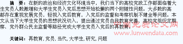 当代大学生党员再教育问题研究