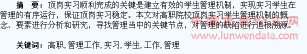 顶岗实习中高职学生管理工作的开展