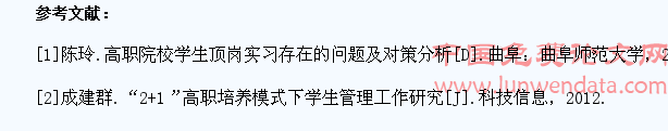 顶岗实习中高职学生管理工作的开展