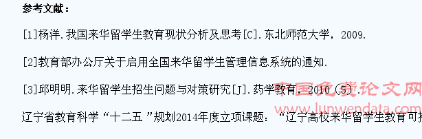 辽宁高校来华留学生管理现状及对策研究