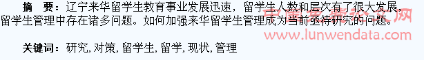 辽宁高校来华留学生管理现状及对策研究