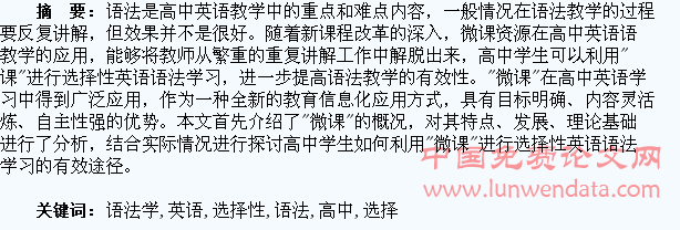 浅析高中学生可利用“微课”进行选择性英语语法学习