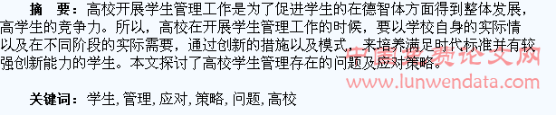 高校学生管理存在的问题及应对策略