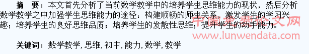 浅论初中数学教学中培养学生思维能力