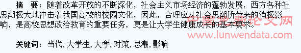 浅析当代社会思潮对大学生的负面影响及对策