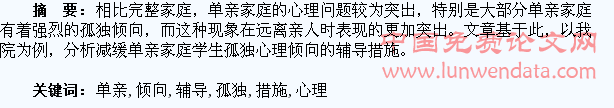 减缓单亲家庭学生孤独心理倾向的辅导措施