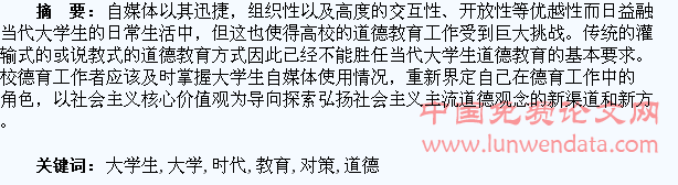自媒体时代大学生道德教育难题及对策试析