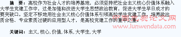 用社会主义核心价值体系引领大学生党建工作