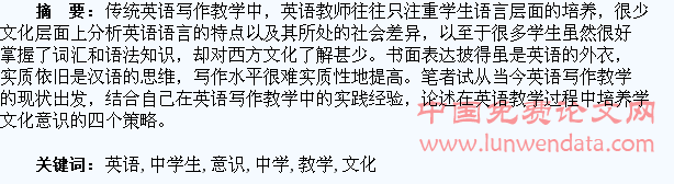 英语写作教学中学生文化意识培养探究