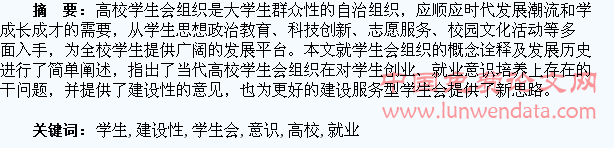 高校学生会组织对学生创业及就业意识的建设性研究