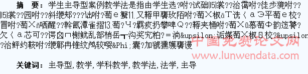 论法学学科教学中的学生主导型案例教学法及其适用