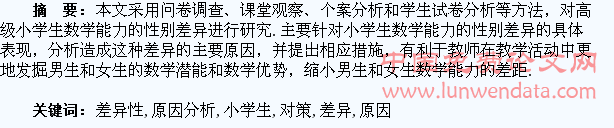 小学生数学能力差异性的原因分析及对策